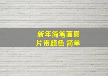 新年简笔画图片带颜色 简单